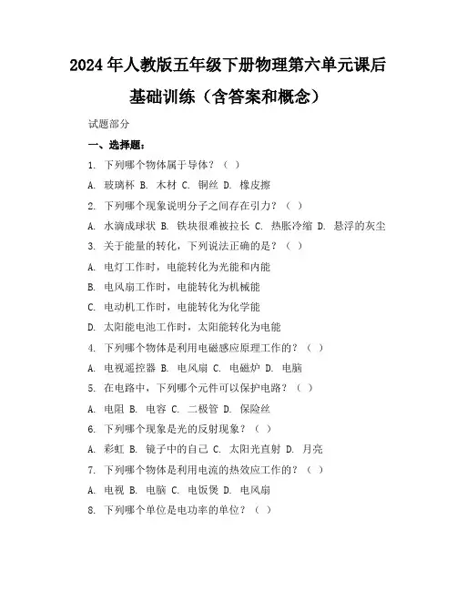 2024年人教版五年级下册物理第六单元课后基础训练(含答案和概念)