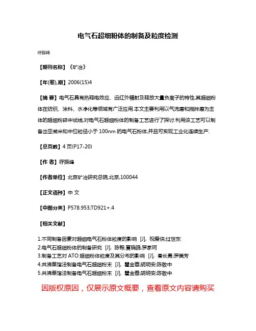 电气石超细粉体的制备及粒度检测