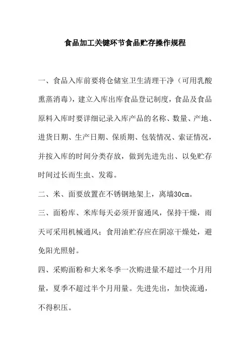 食品加工关键环节食品贮存操作规程