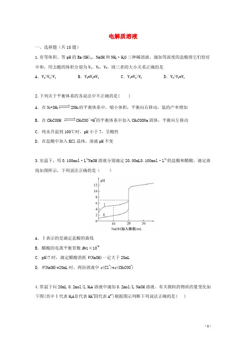 2022届高三化学一轮复习考点特训电解质溶液2含解析