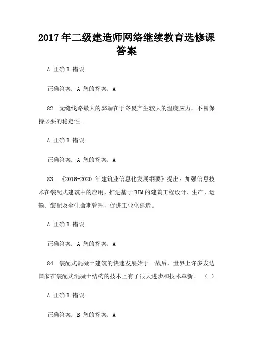 全新全面2017年二级建造师网络继续教育选修课答案MicrosoftWord文档