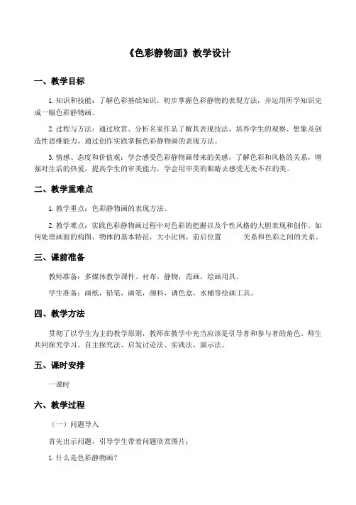 初中美术《色彩静物画》教学设计1