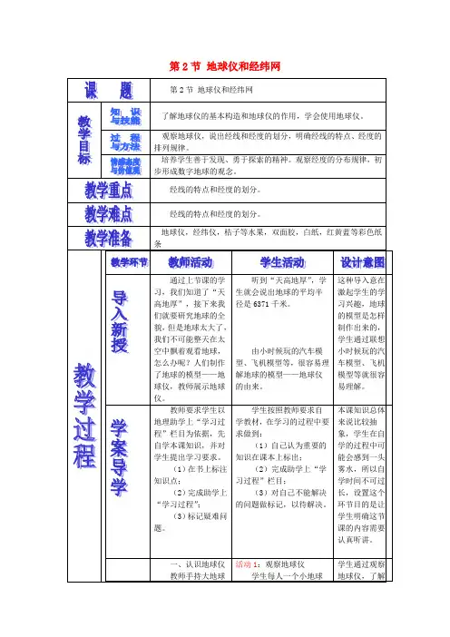 七年级地理上册 第1章 第2节 地球仪和经纬网(第1课时)教案 (新版)商务星球版