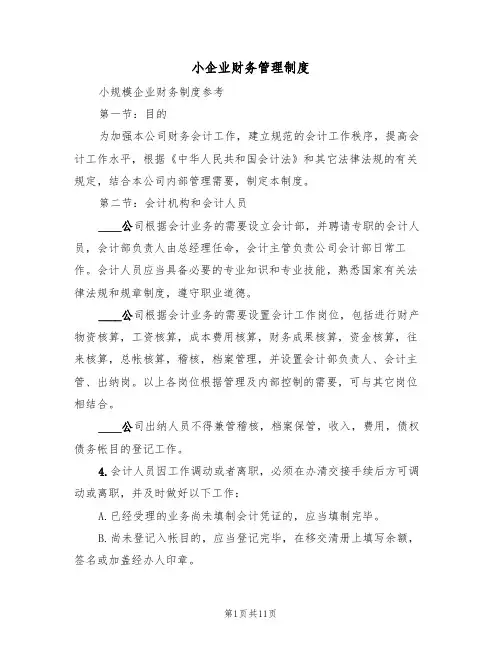小企业财务管理制度(5篇)