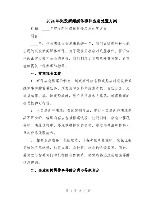 2024年突发新闻媒体事件应急处置方案