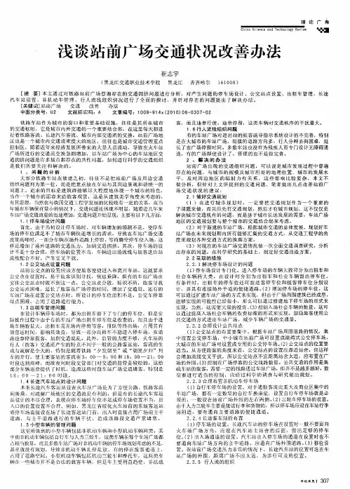 浅谈站前广场交通状况改善办法