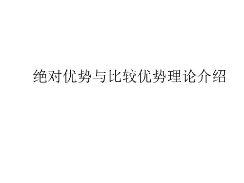 绝对优势理论与比较优势理论介绍