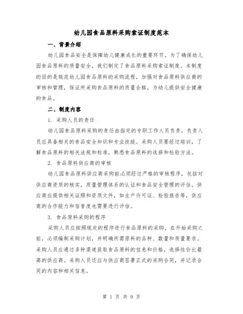 幼儿园食品原料采购索证制度范本(4篇)