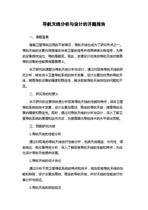 导航天线分析与设计的开题报告
