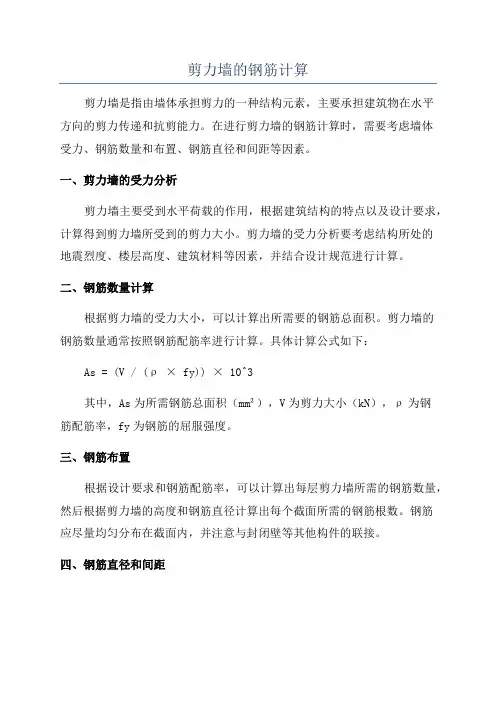 剪力墙的钢筋计算