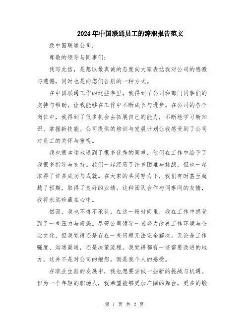 2024年中国联通员工的辞职报告范文