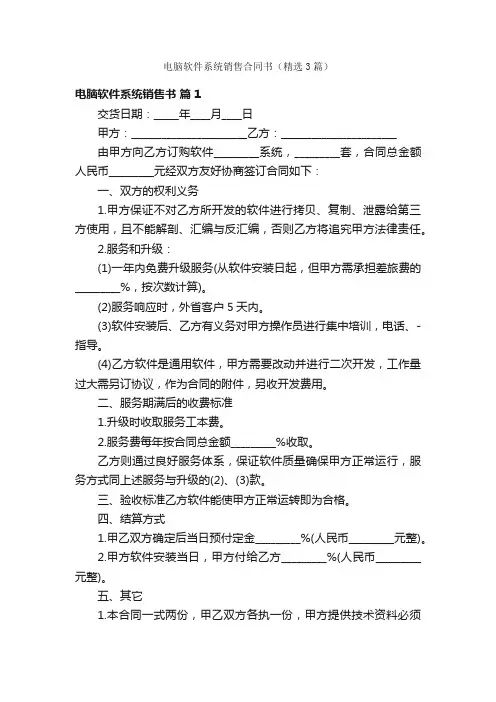 电脑软件系统销售合同书（精选3篇）