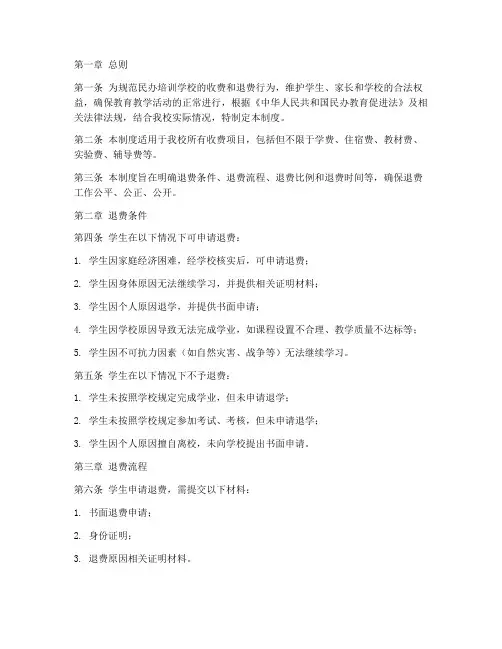 民办培训学校退费管理制度