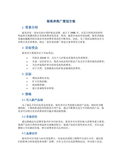郁美净推广策划方案