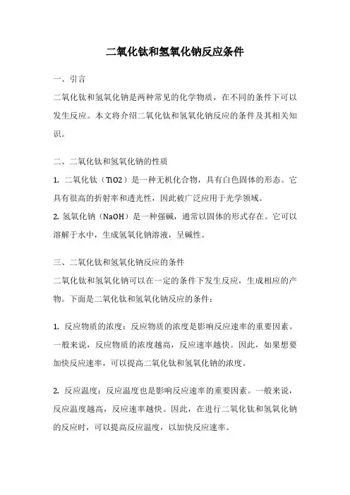 二氧化钛和氢氧化钠反应条件
