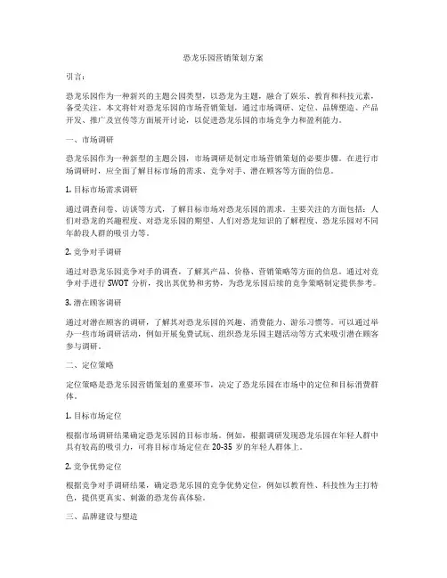 恐龙乐园营销策划方案