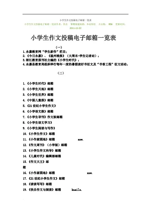 小学生作文投稿电子邮箱一览表