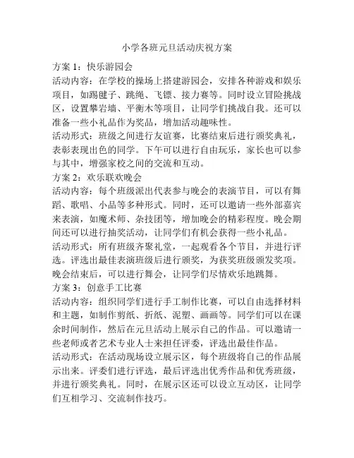 小学各班元旦活动庆祝方案