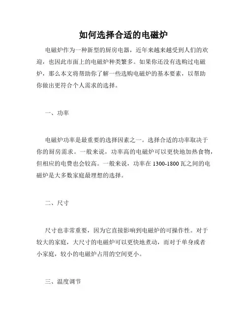 如何选择合适的电磁炉