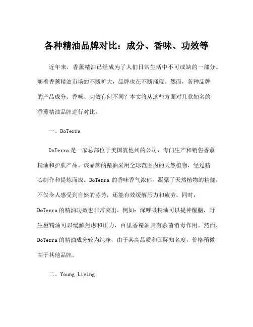 各种精油品牌对比：成分、香味、功效等