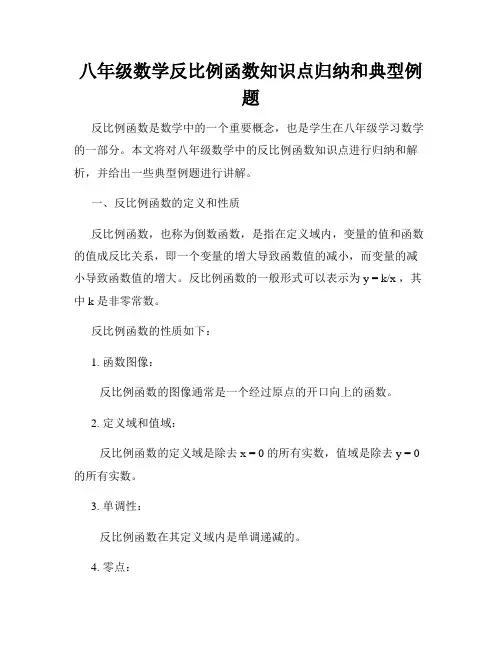 八年级数学反比例函数知识点归纳和典型例题