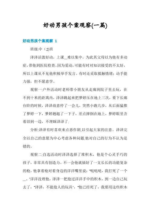 好动男孩个案观察(一篇)