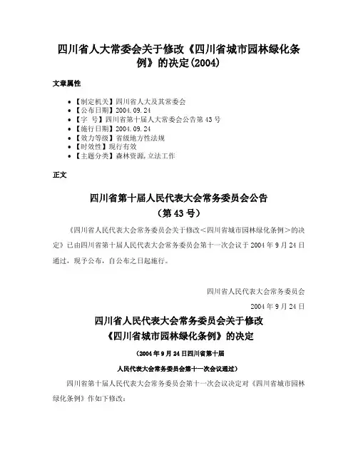 四川省人大常委会关于修改《四川省城市园林绿化条例》的决定(2004)