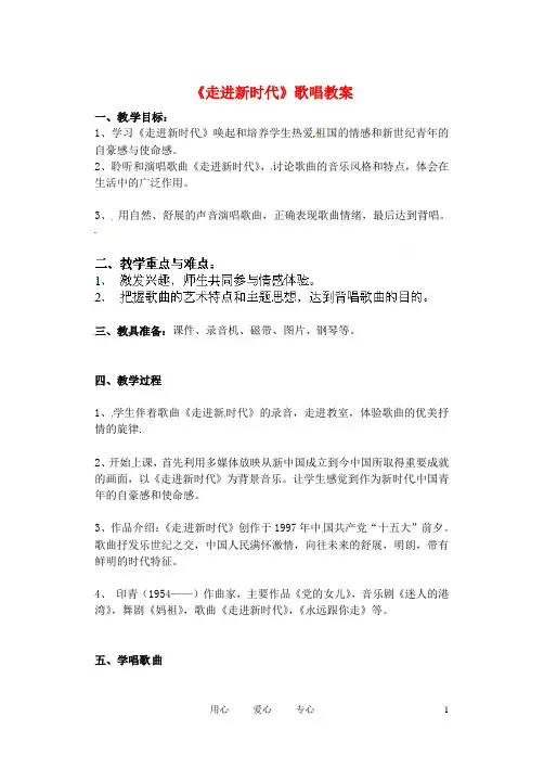 辽宁省丹东七中八年级音乐 走进新时代教案