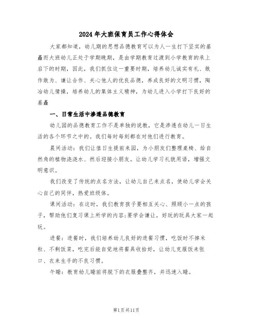 2024年大班保育员工作心得体会(六篇)