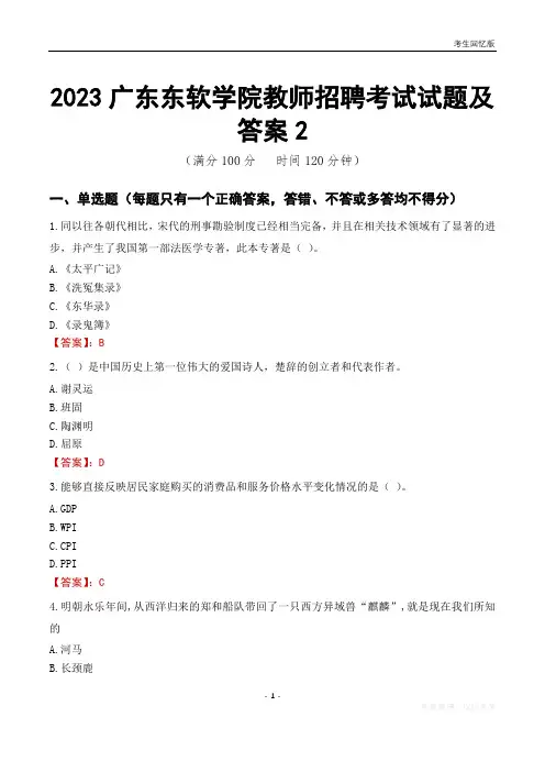 2023广东东软学院教师招聘考试试题及答案2