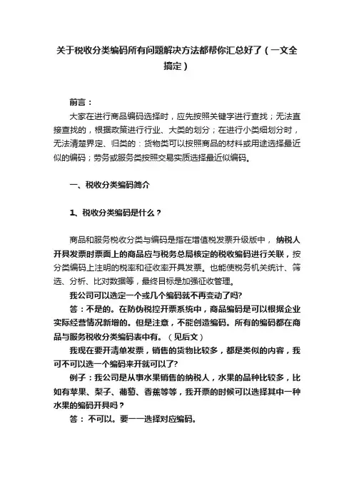 关于税收分类编码所有问题解决方法都帮你汇总好了（一文全搞定）