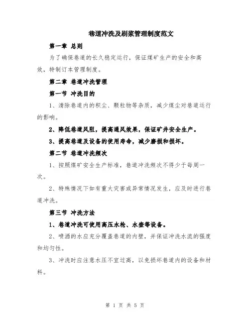 巷道冲洗及刷浆管理制度范文