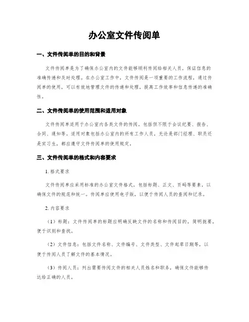 办公室文件传阅单
