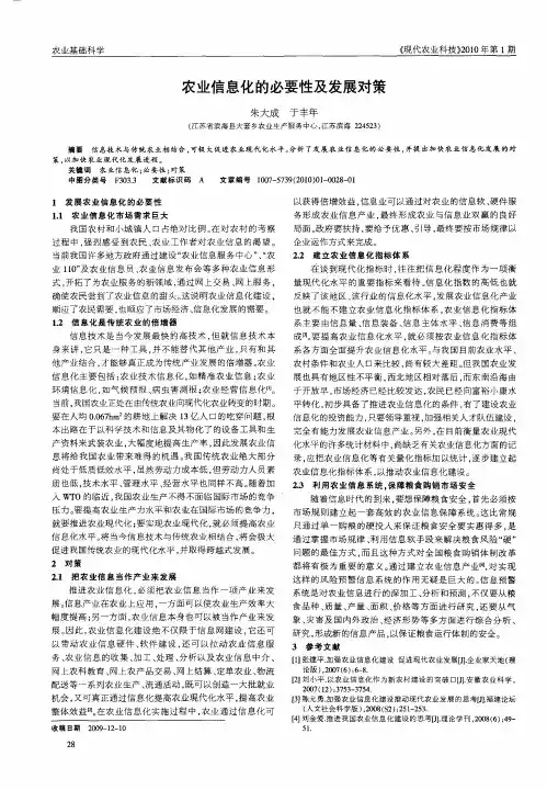 农业信息化的必要性及发展对策