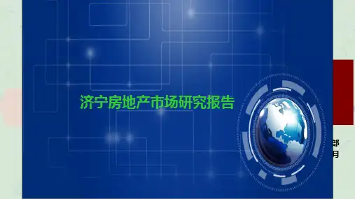 济宁房地产市场研究报告课件