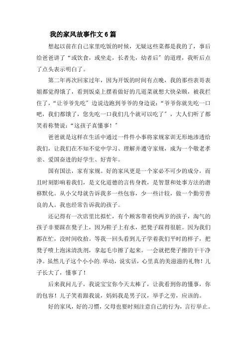 我的家风故事作文6篇精选