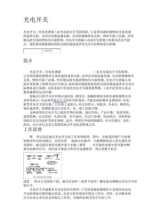 光电开关的原理及类型