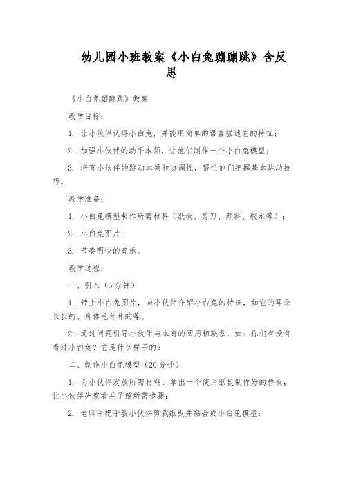 幼儿园小班教案《小白兔蹦蹦跳》含反思