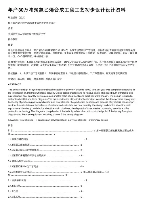 年产30万吨聚氯乙烯合成工段工艺初步设计设计资料