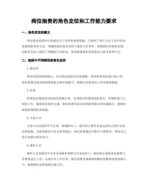 岗位指责的角色定位和工作能力要求