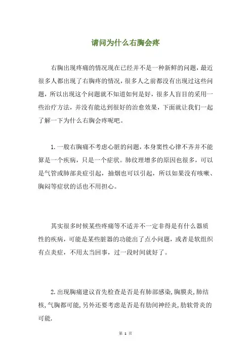 请问为什么右胸会疼