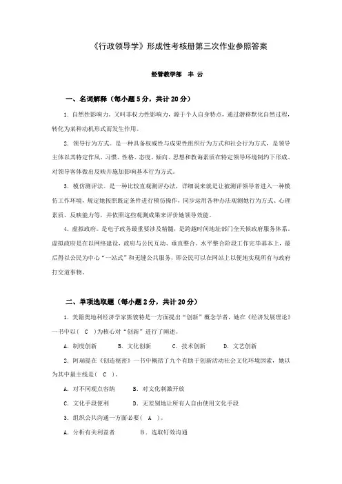2021年行政领导学形成性考核册第三次作业参考答案