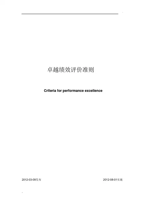 GBT19580最新版《卓越绩效评价准则》