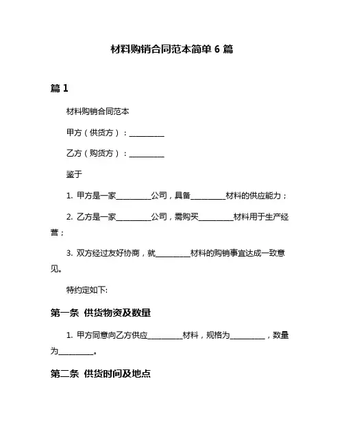 材料购销合同范本简单6篇
