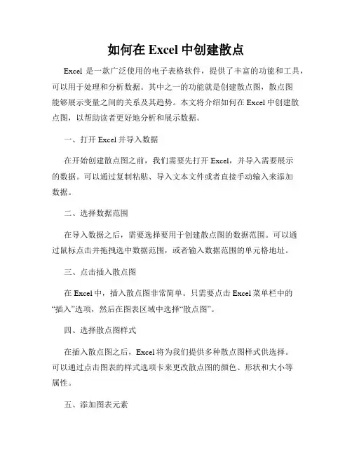 如何在Excel中创建散点