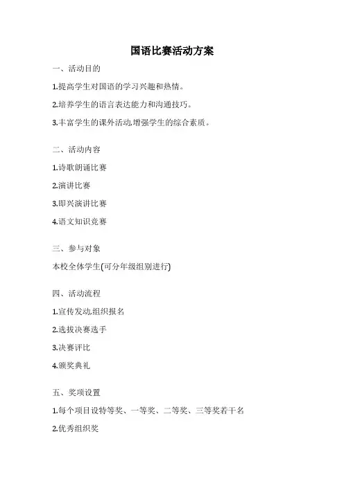 国语比赛活动方案
