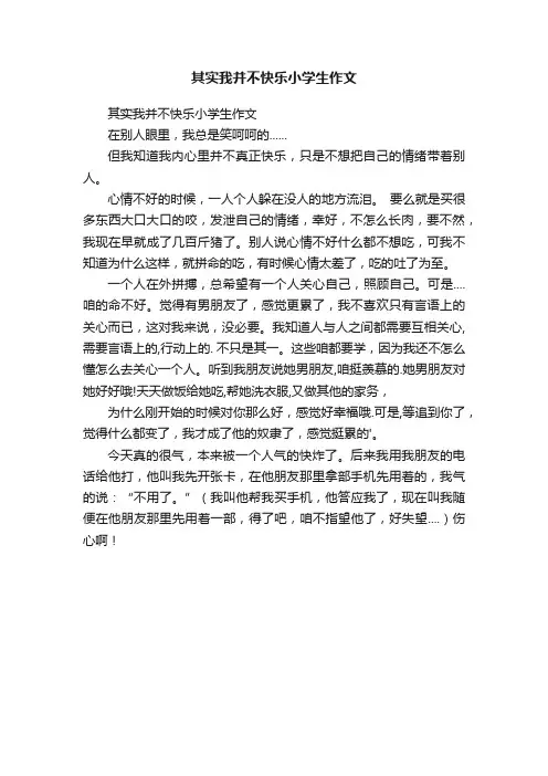 其实我并不快乐小学生作文