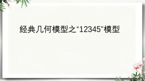 12345模型初中数学经典课件