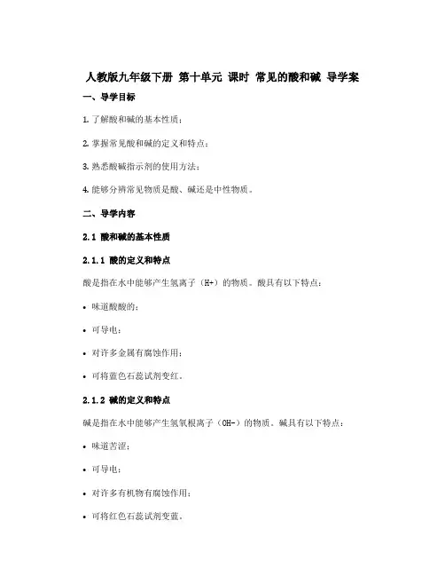 人教版九年级下册 第十单元 课时 常见的酸和碱 导学案