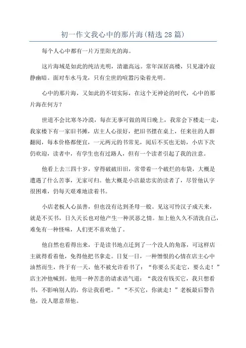 初一作文我心中的那片海(精选28篇)